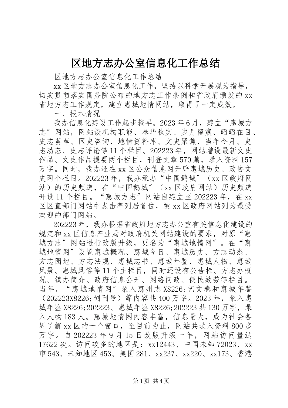 2023年区地方志办公室信息化工作总结.docx_第1页