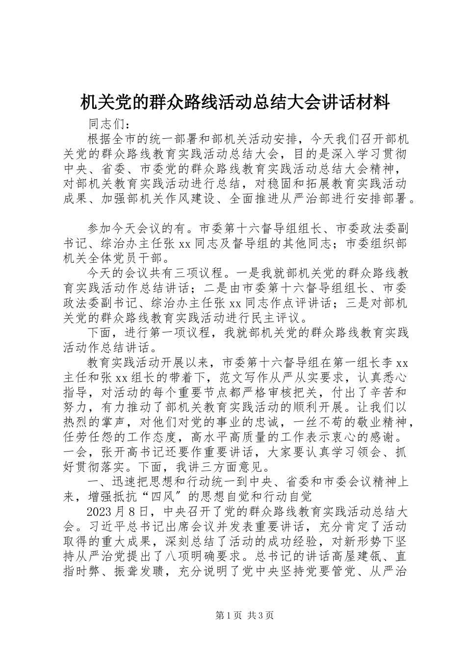 2023年机关党的群众路线活动总结大会致辞材料.docx_第1页