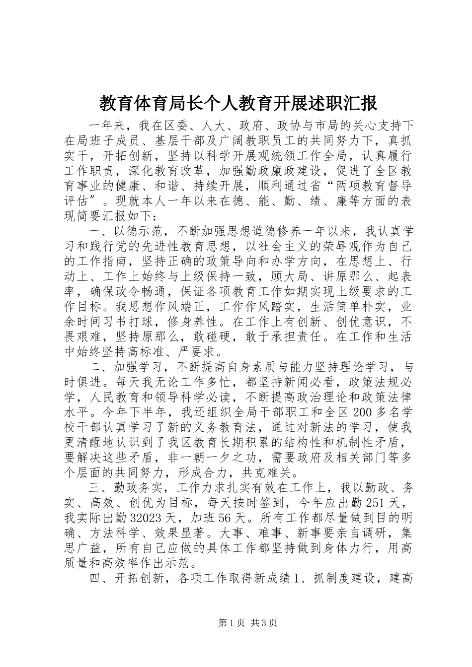 2023年教育局长个人教育发展述职汇报.docx_第1页
