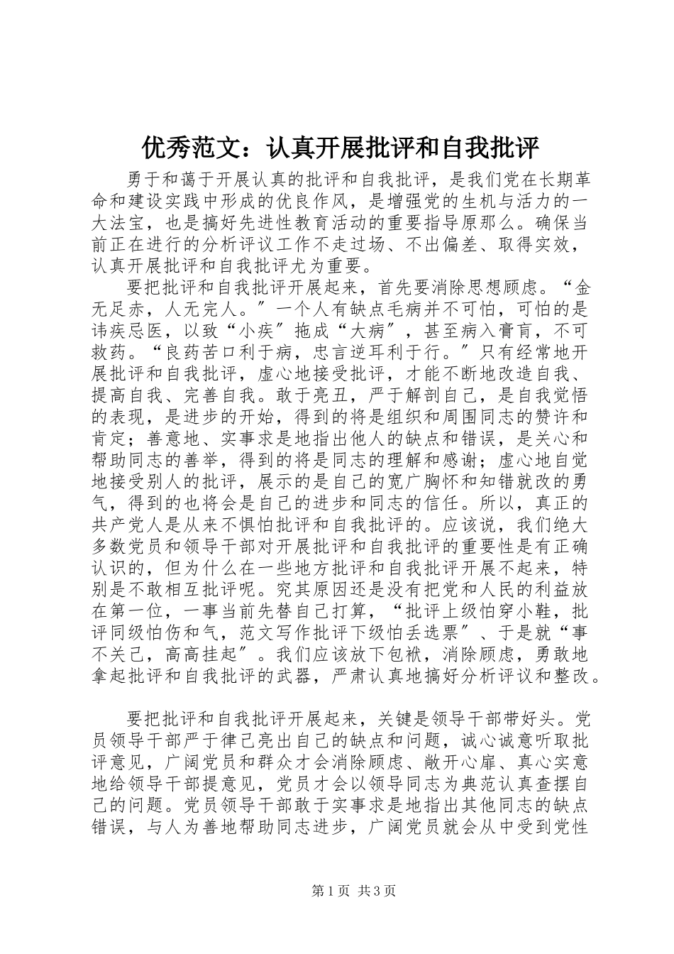 2023年优秀认真开展批评和自我批评.docx_第1页