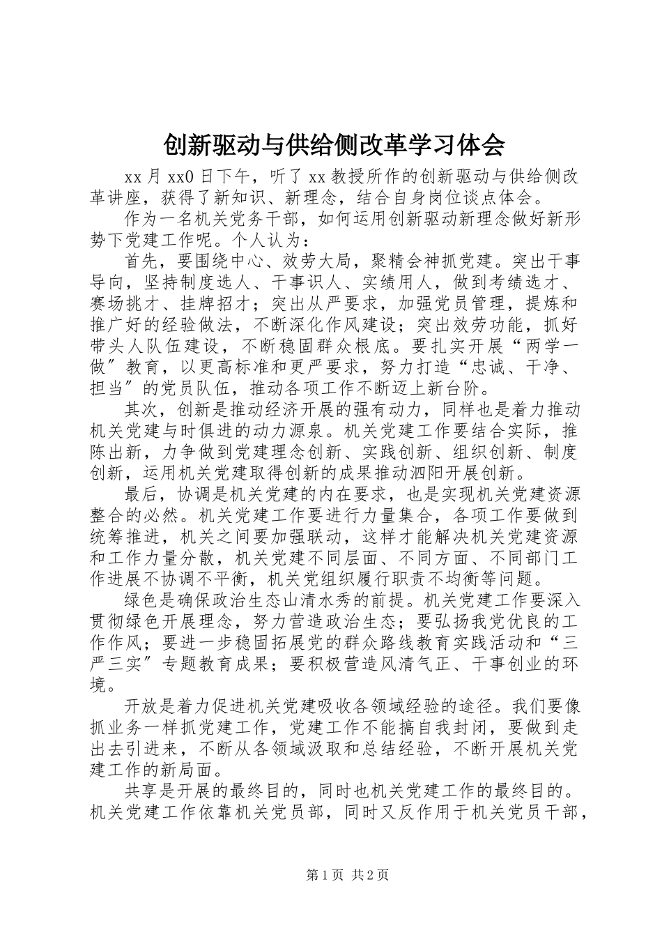 2023年《创新驱动与供给侧改革》学习体会.docx_第1页