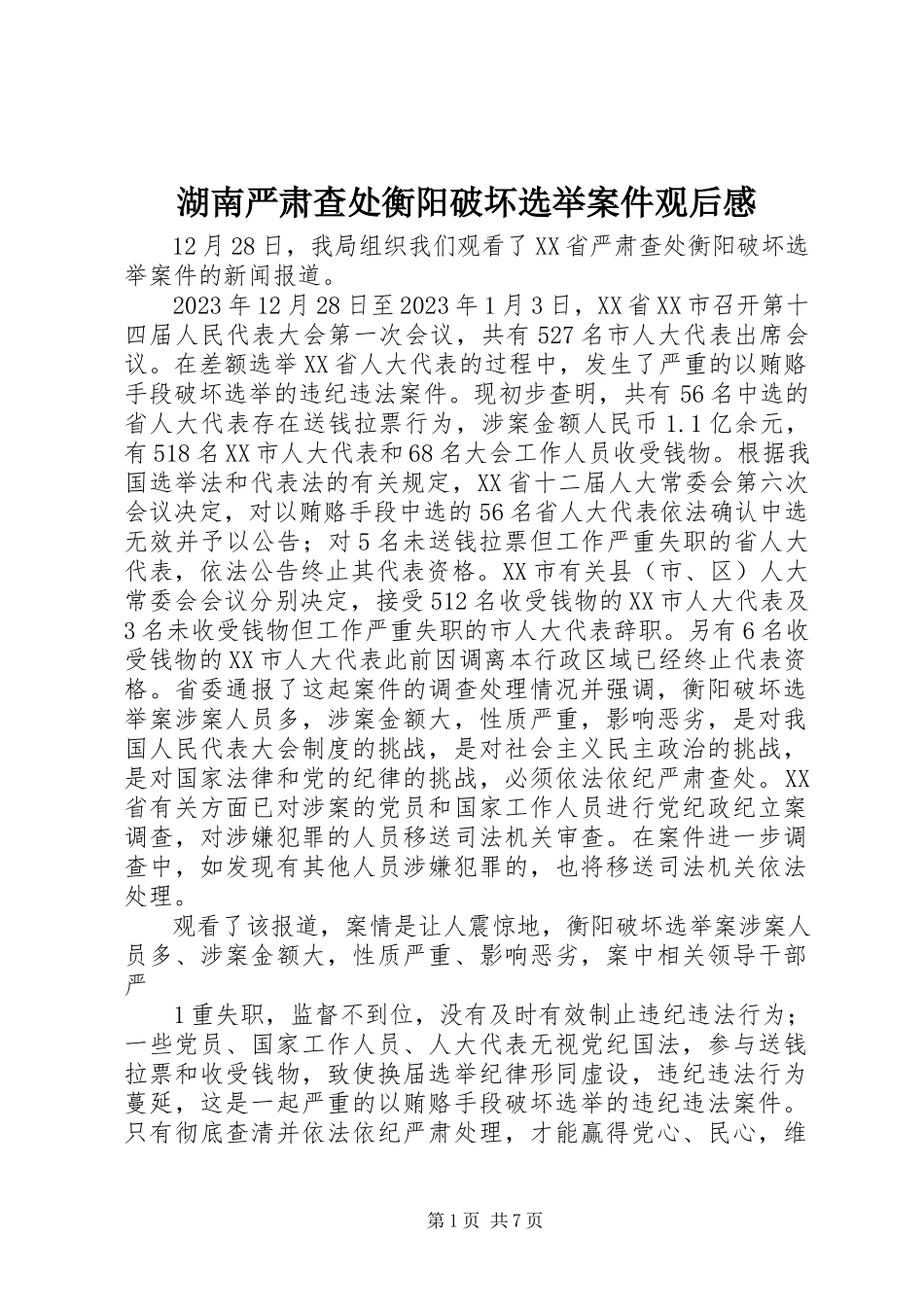 2023年湖南严肃查处衡阳破坏选举案件观后感.docx_第1页