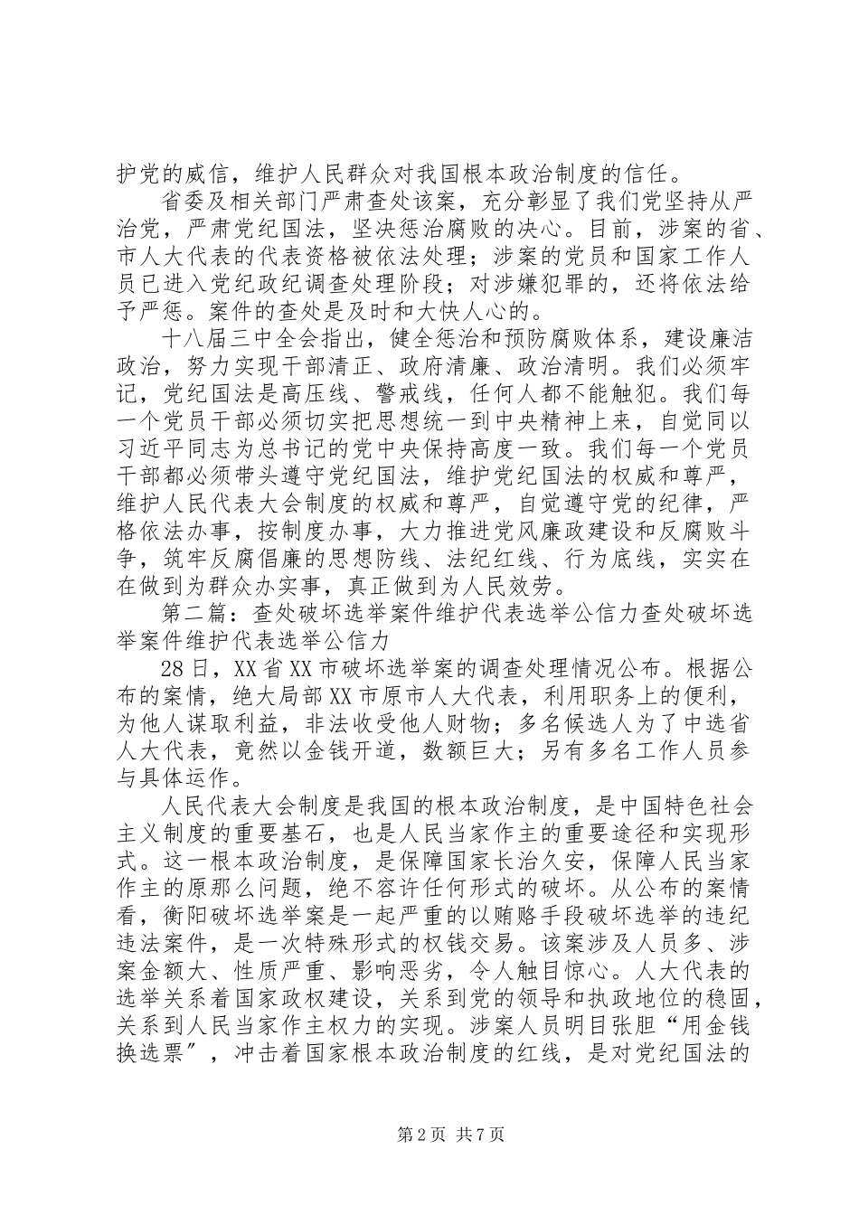 2023年湖南严肃查处衡阳破坏选举案件观后感.docx_第2页