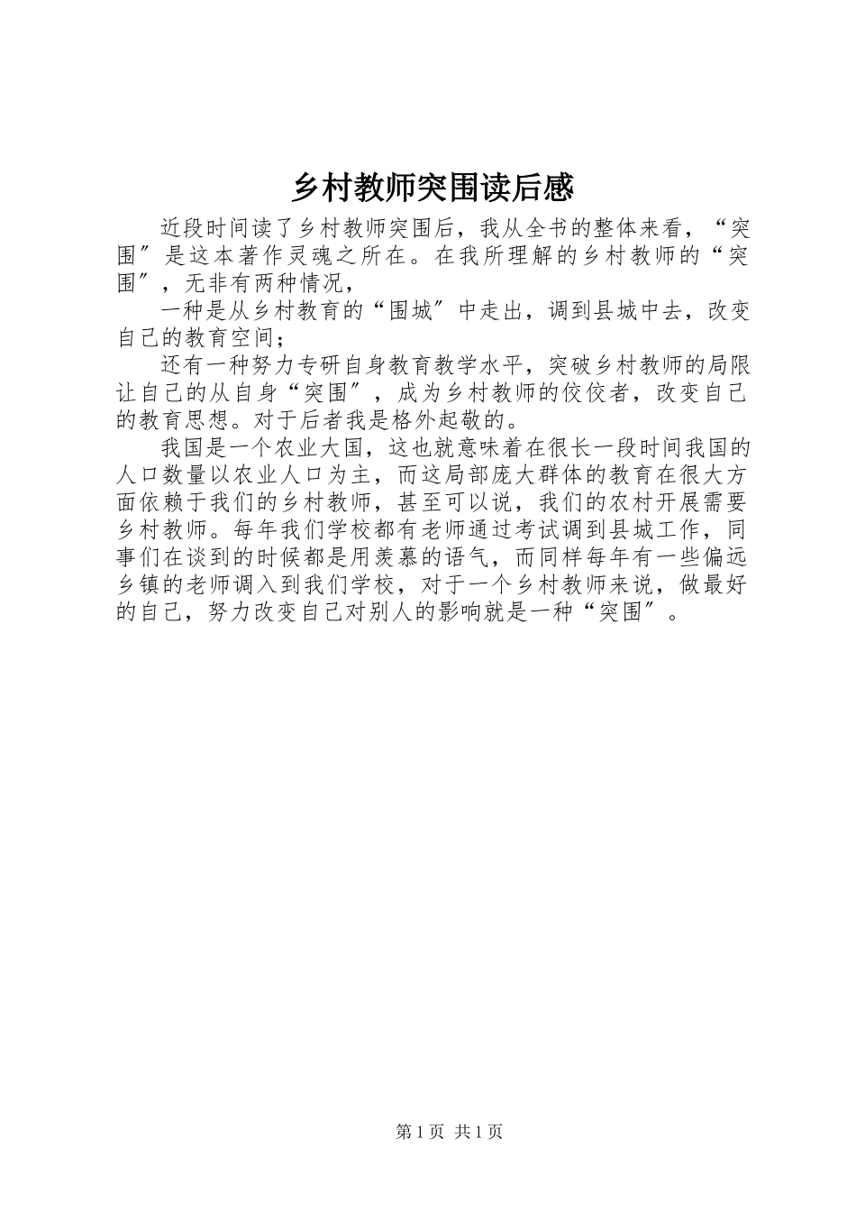 2023年《乡村教师突围》读后感.docx_第1页