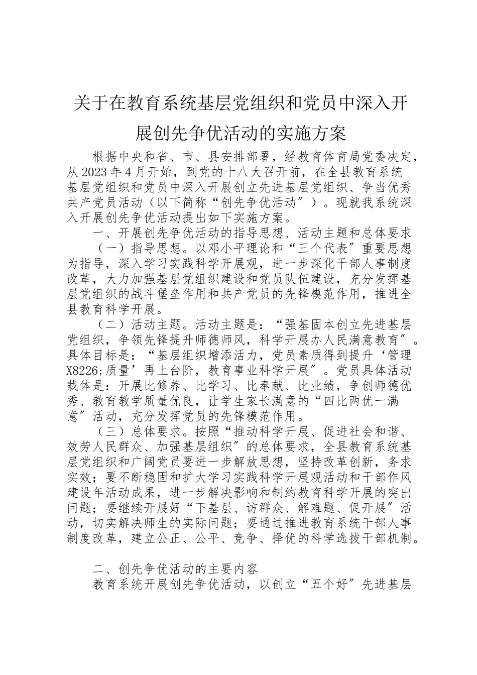 2023年关于在教育系统基层党组织和党员中深入开展创先争优活动的实施方案 .doc_第1页