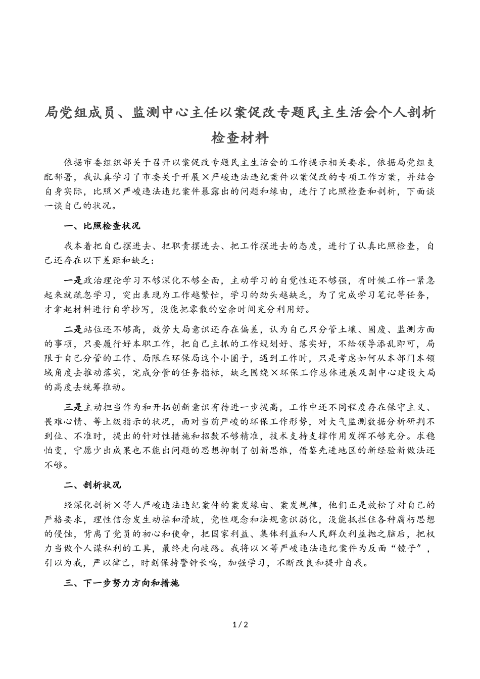2023年局党组成员、监测中心主任以案促改专题民主生活会个人剖析检查材料.doc_第1页