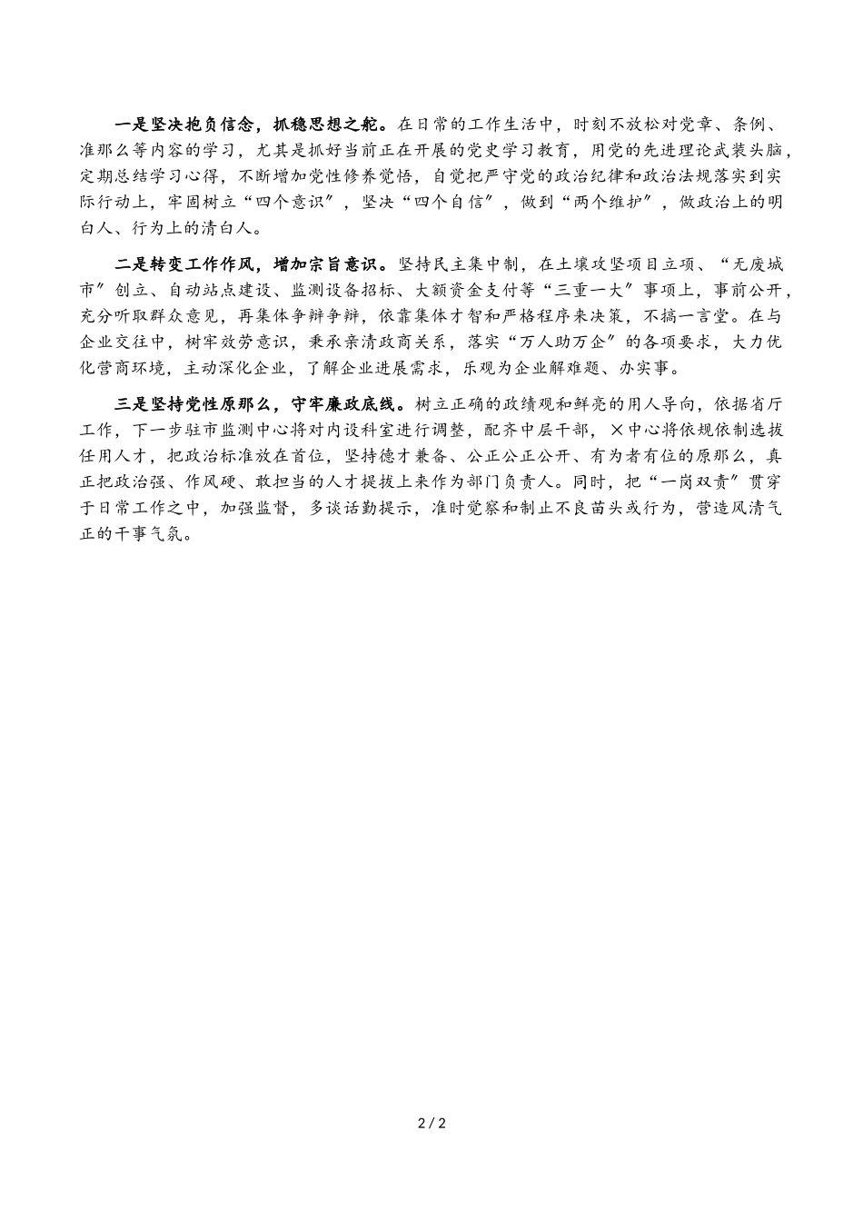 2023年局党组成员、监测中心主任以案促改专题民主生活会个人剖析检查材料.doc_第2页