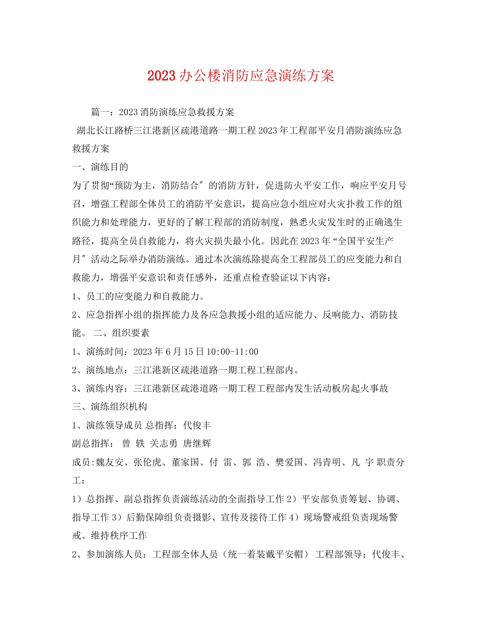 2023年办公楼消防应急演练方案.docx_第1页