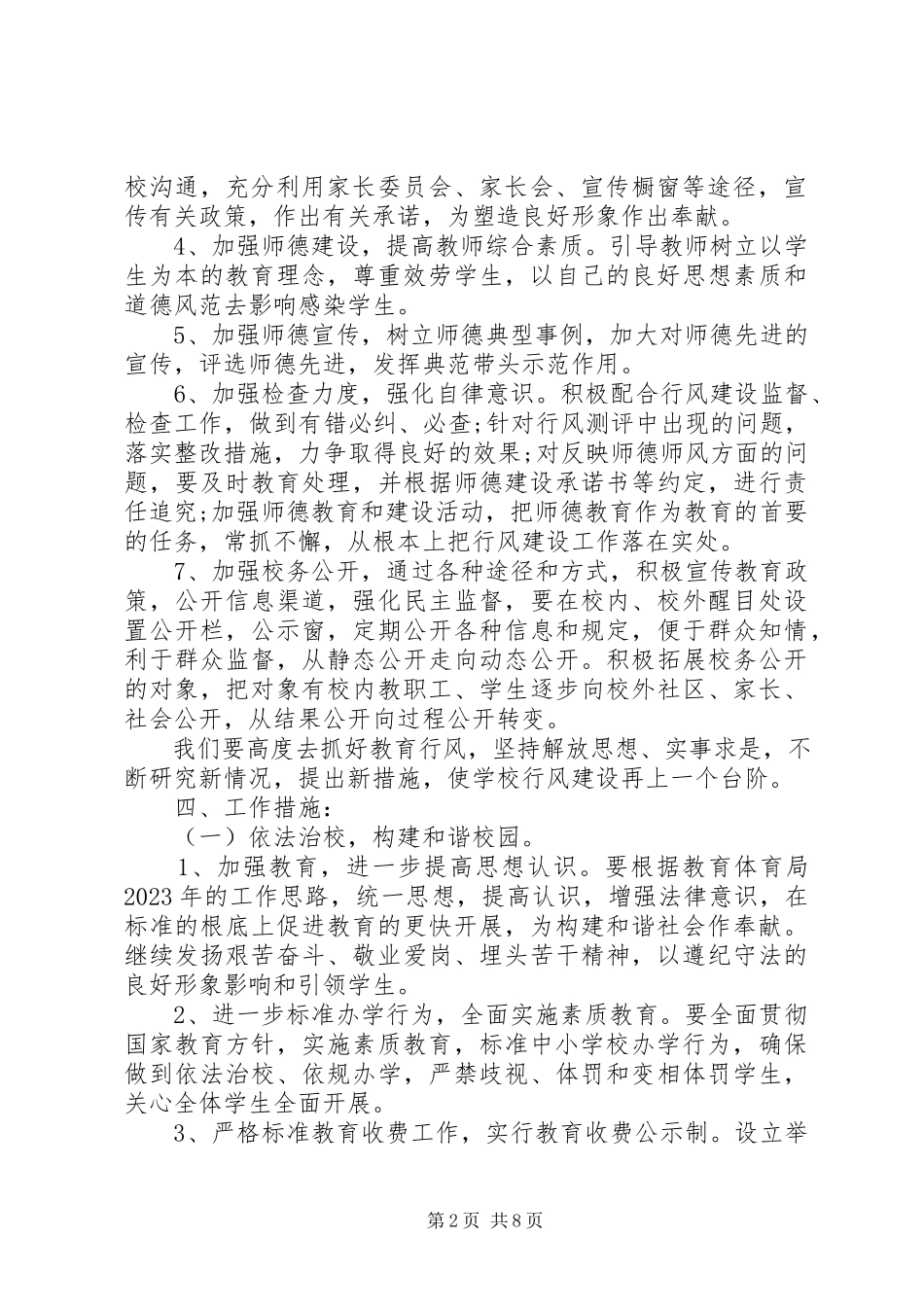 2023年学校行风建设工作计划.docx_第2页
