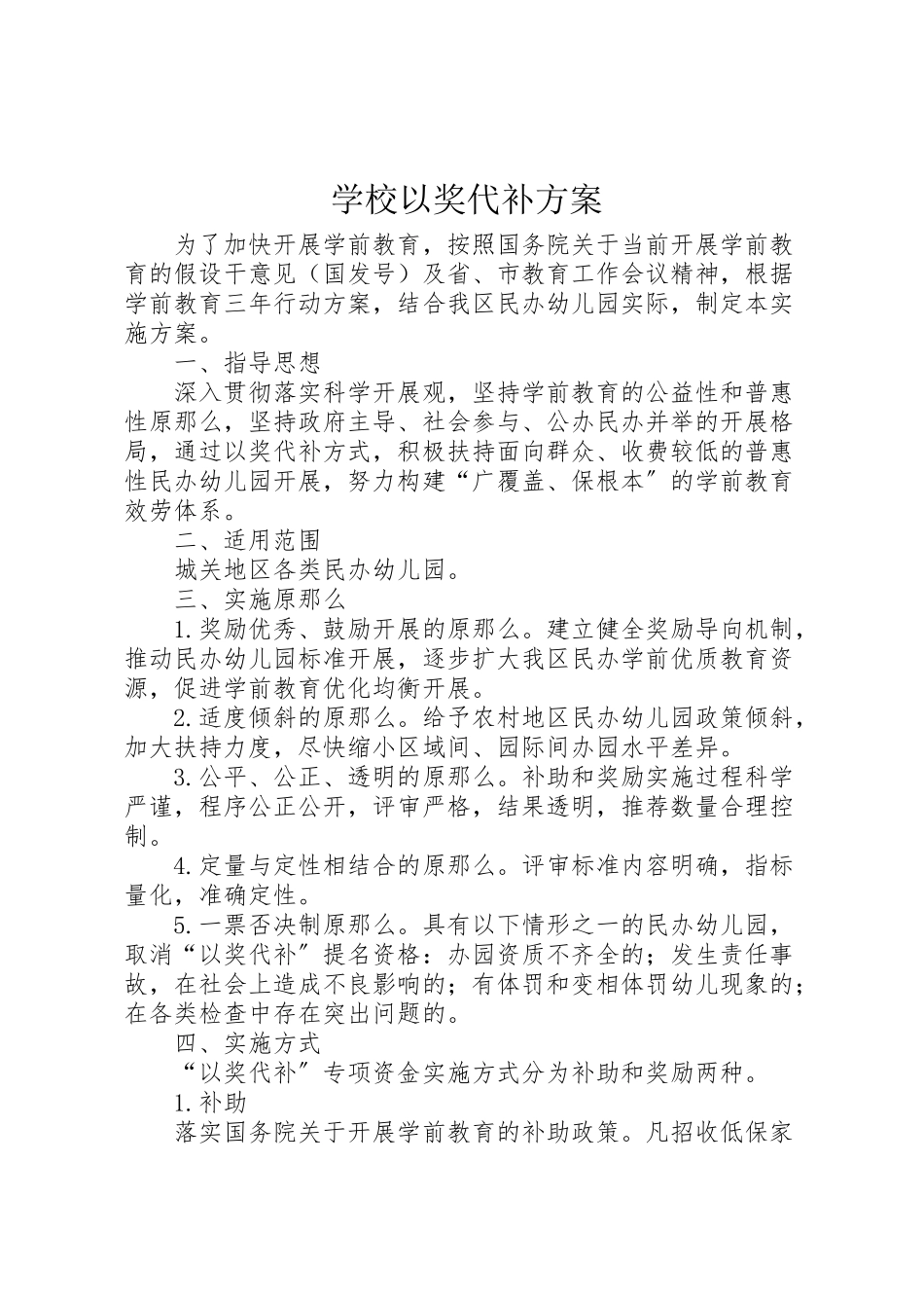 2023年学校以奖代补方案.doc_第1页