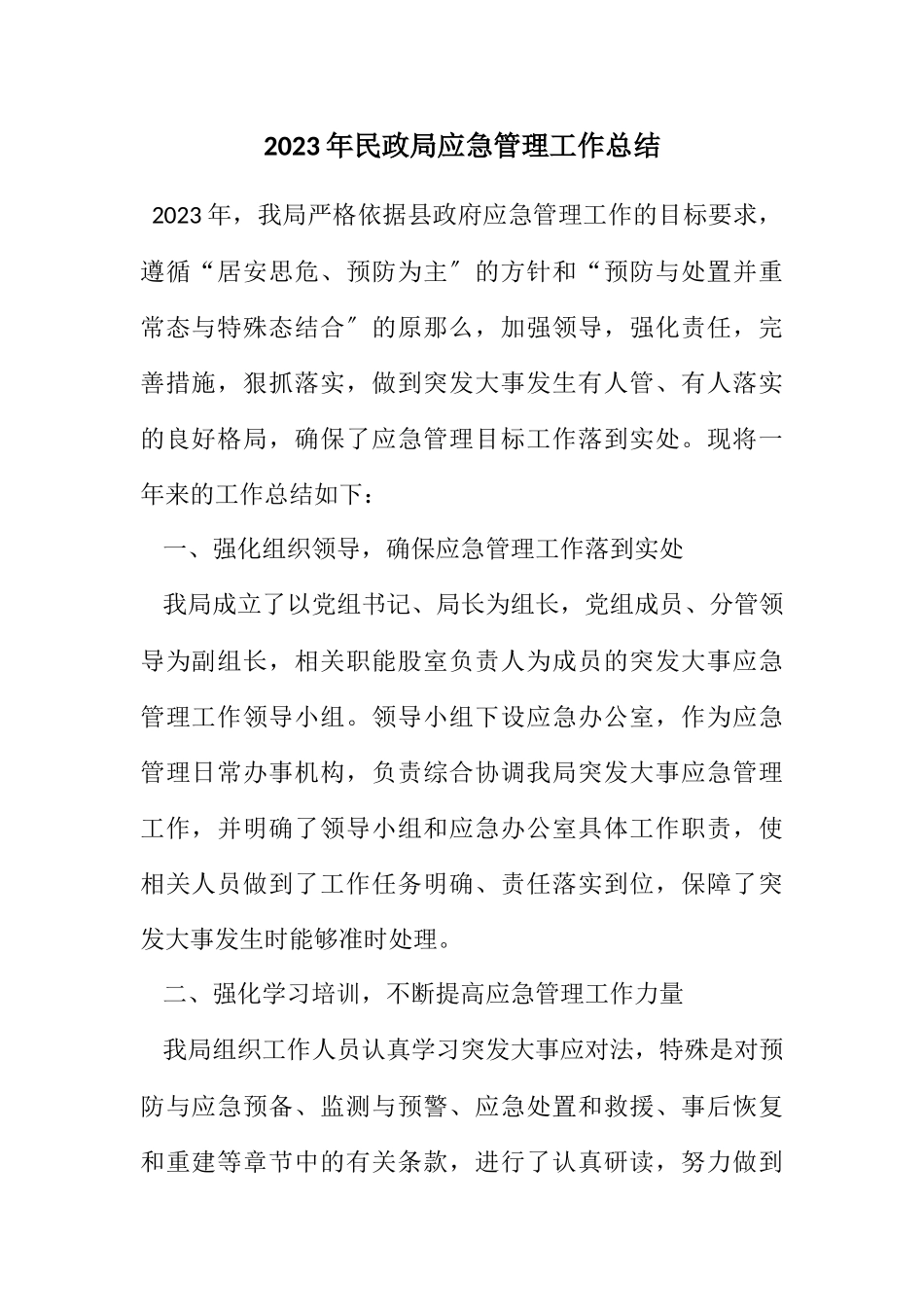 2023年民政局应急管理工作总结.docx_第1页