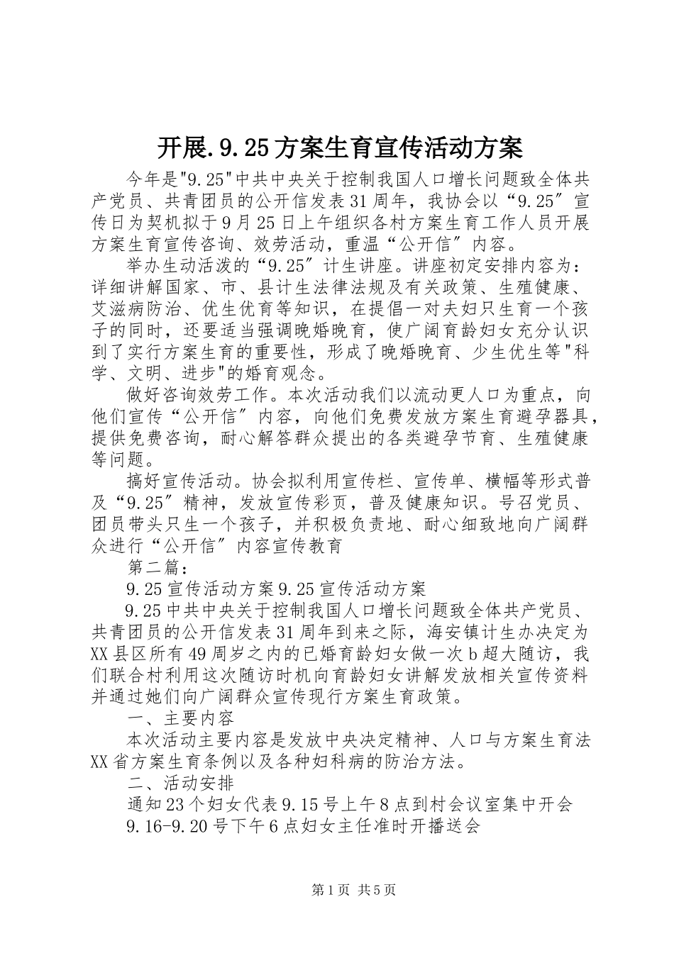 2023年开展925计划生育宣传活动计划.docx_第1页
