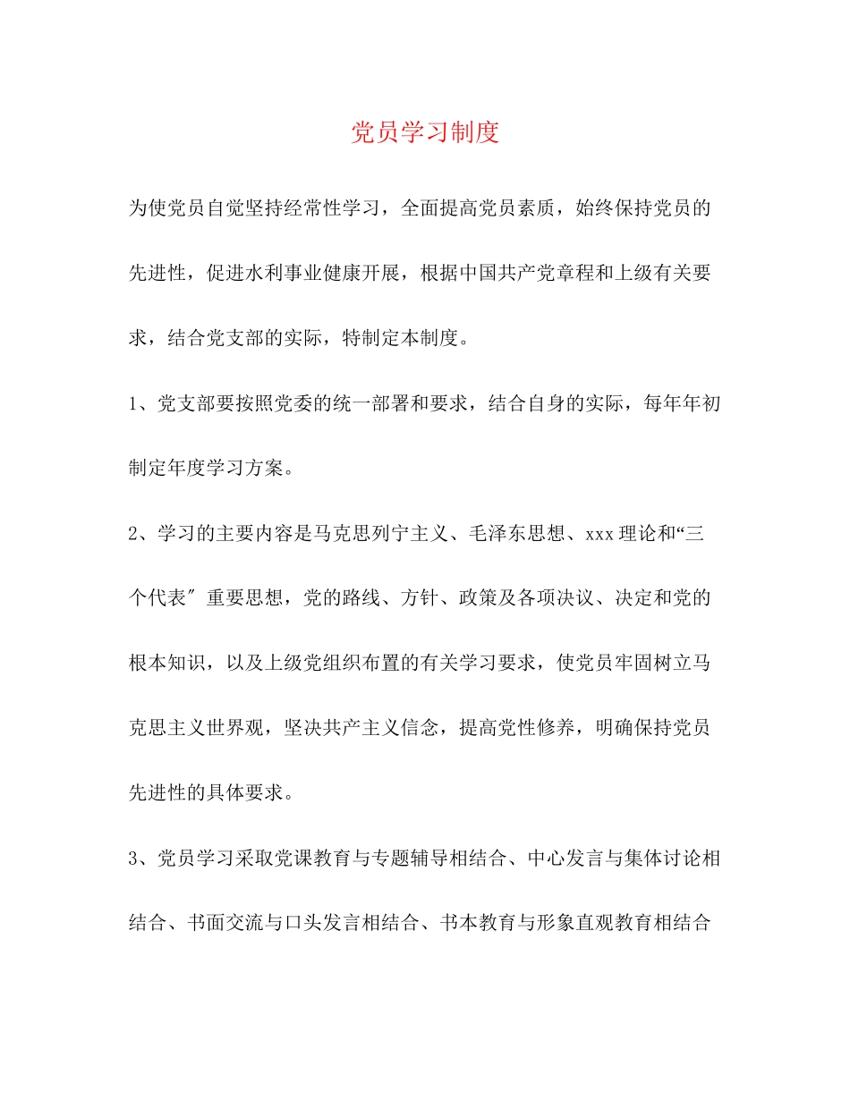 2023年党员学习制度.docx_第1页