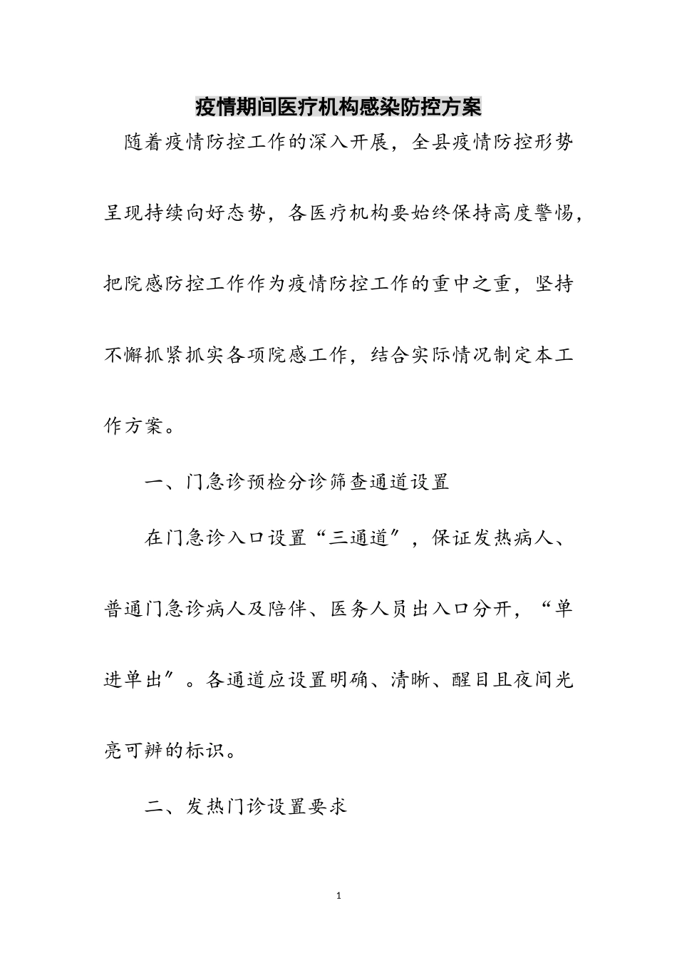 2023年疫情期间医疗机构感染防控方案范文.doc_第1页