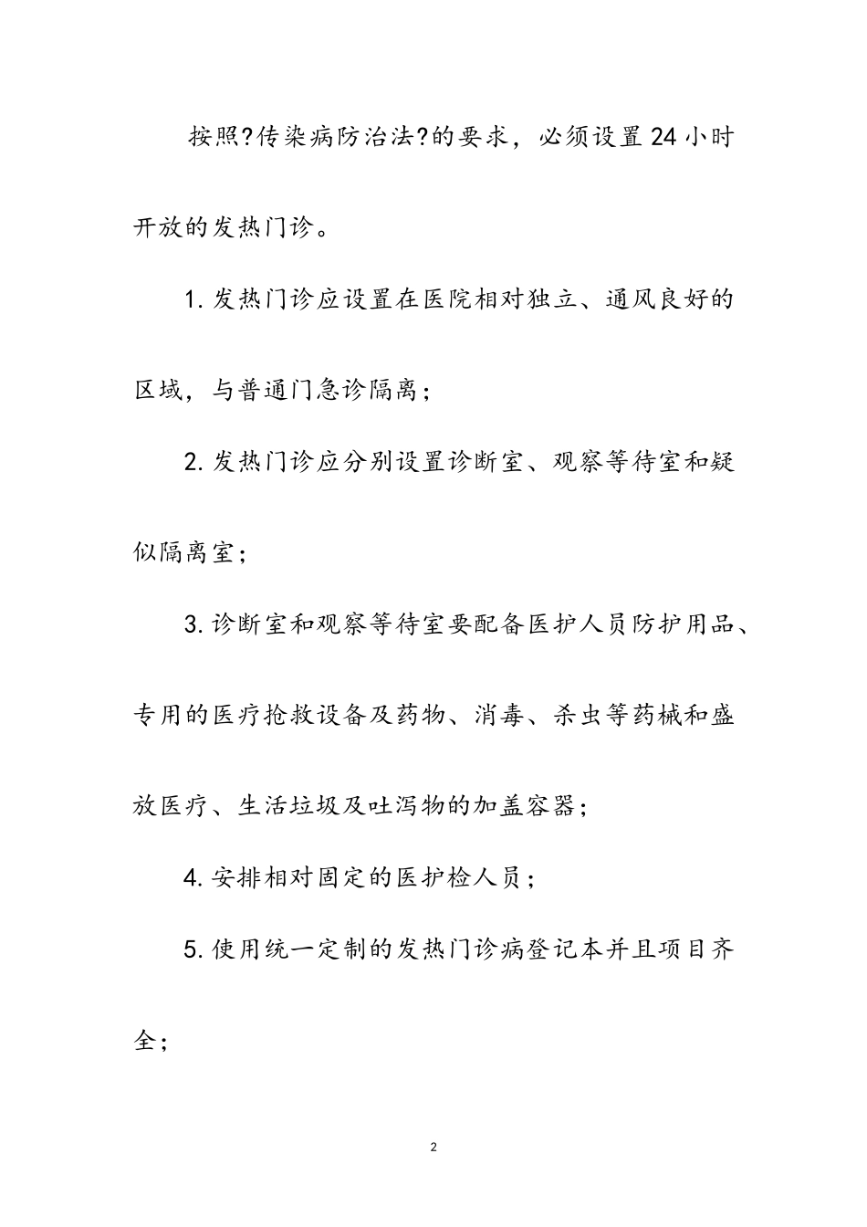 2023年疫情期间医疗机构感染防控方案范文.doc_第2页