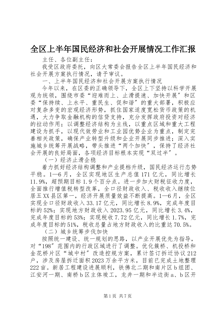 2023年全区上半年国民经济和社会发展情况工作汇报.docx_第1页