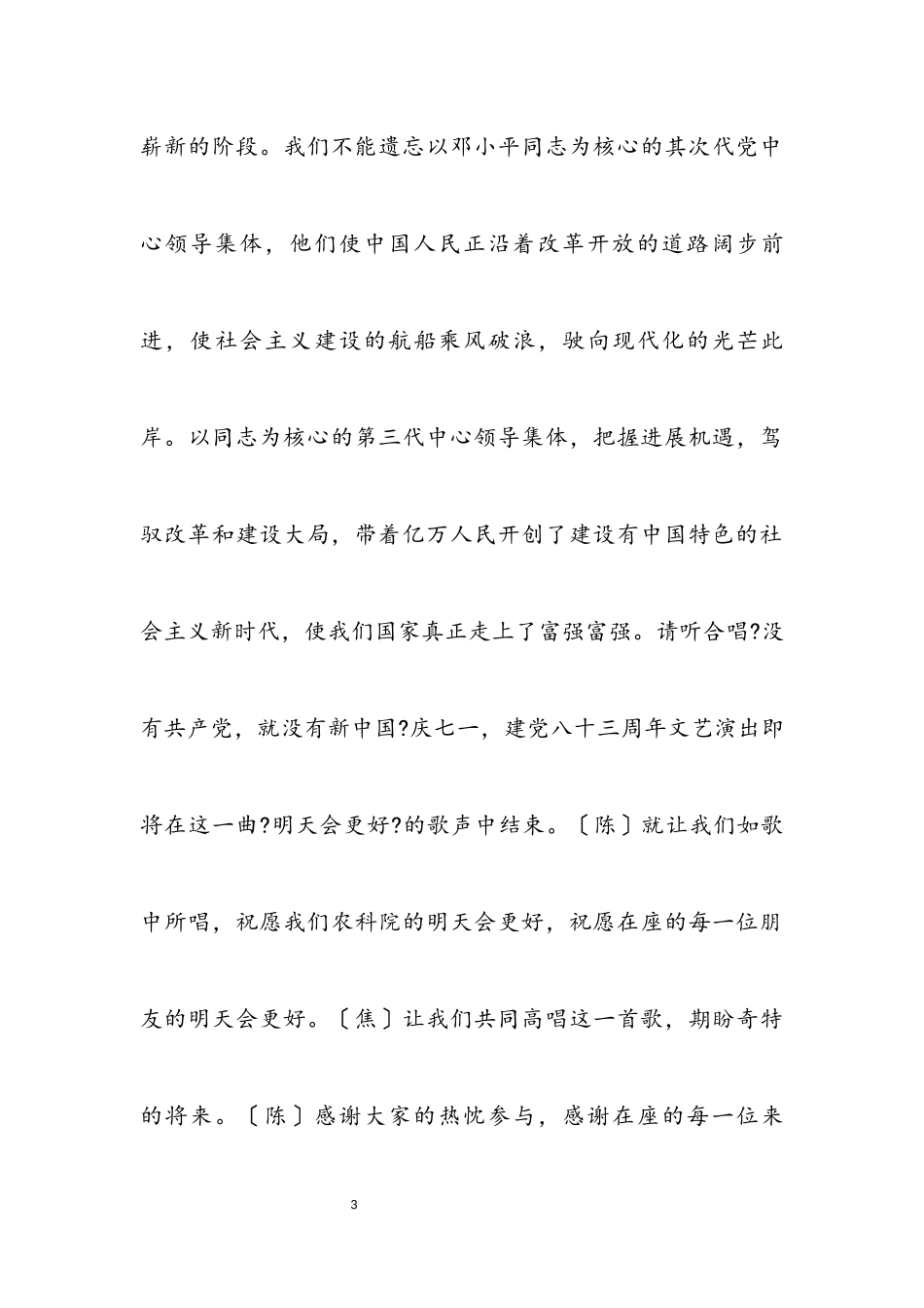 2023年庆七一文艺演出主持人串词.docx_第3页