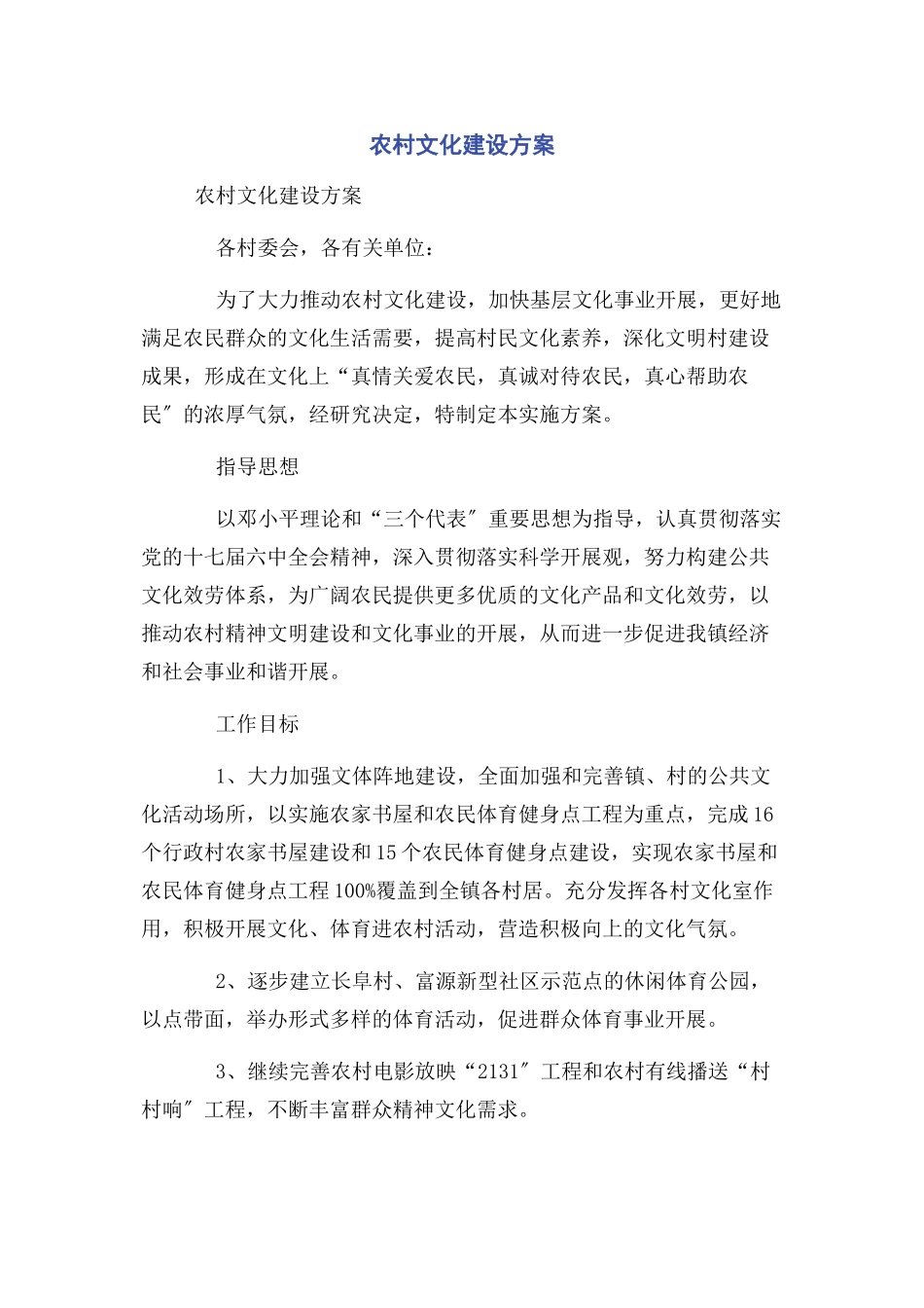 2023年农村文化建设方案.docx_第1页