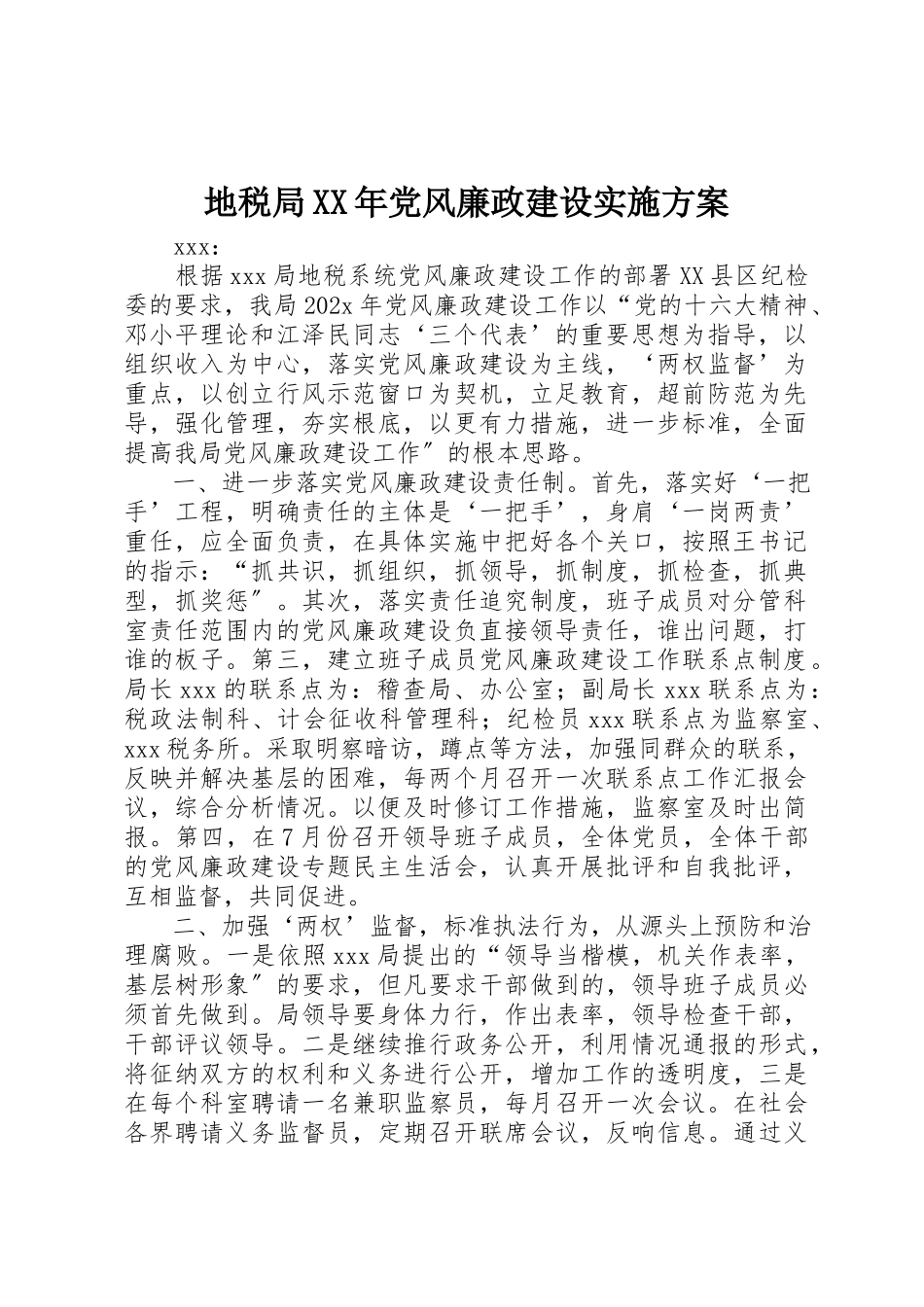 2023年地税局某年党风廉政建设实施方案.docx_第1页