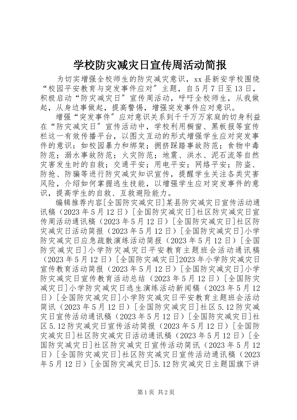 2023年学校防灾减灾日宣传周活动简报.docx_第1页