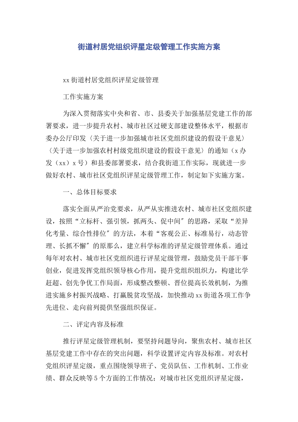 2023年街道村居党组织评星定级管理工作实施方案.docx_第1页