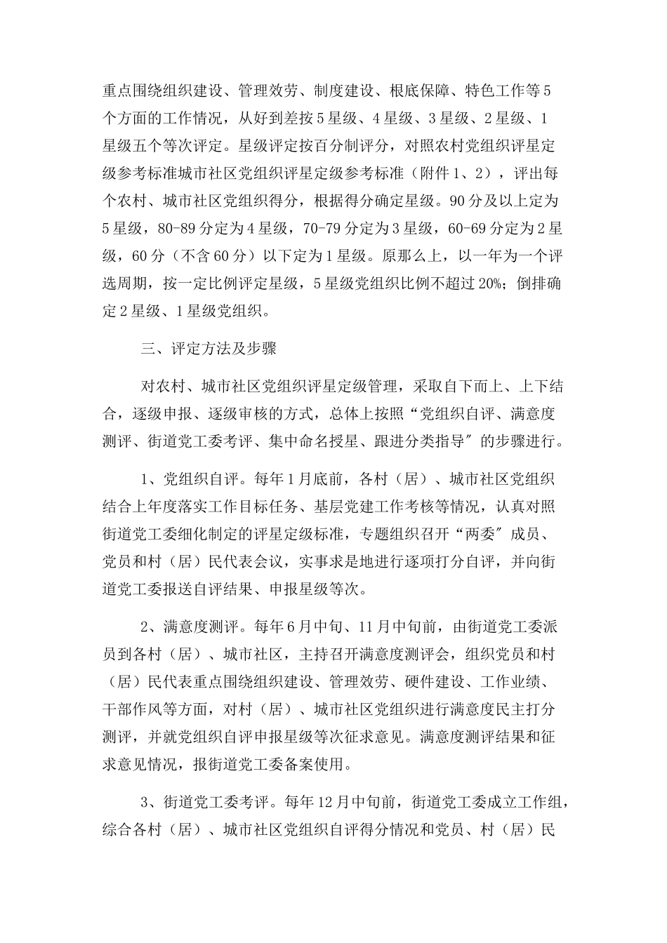 2023年街道村居党组织评星定级管理工作实施方案.docx_第2页