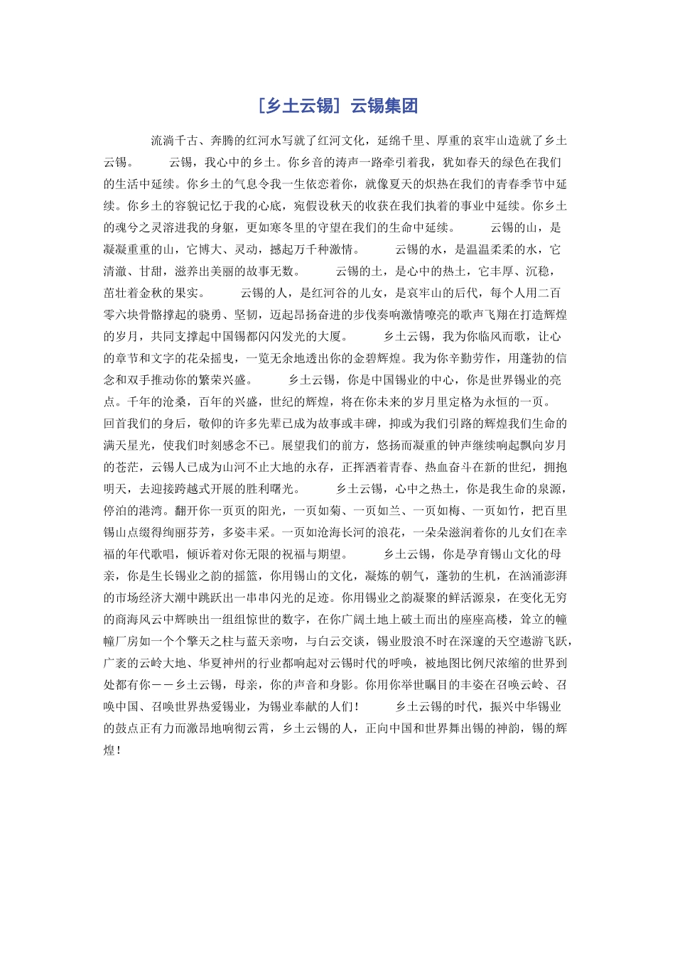 2023年乡土云锡 云锡集团.docx_第1页