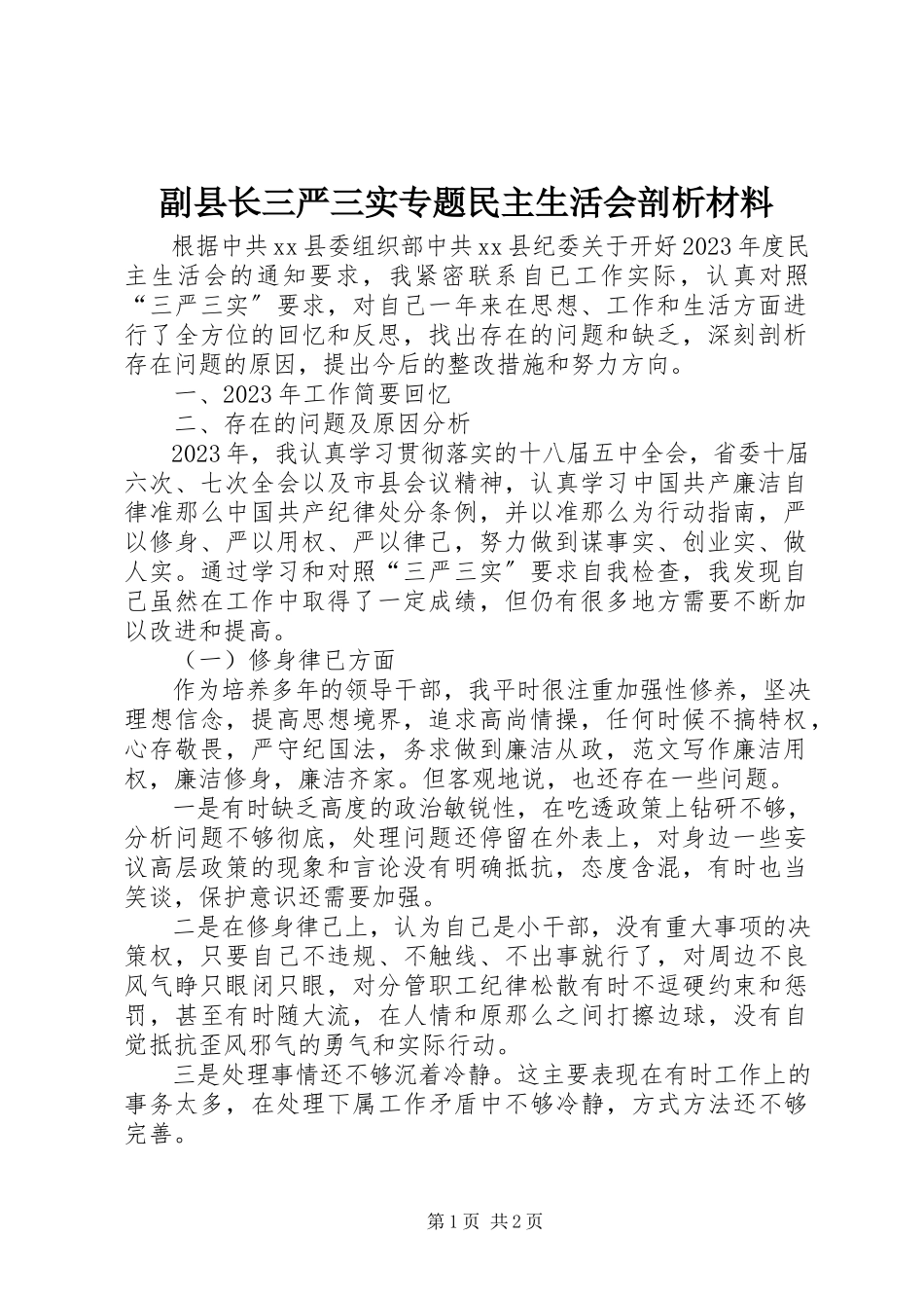 2023年副县长三严三实专题民主生活会剖析材料.docx_第1页