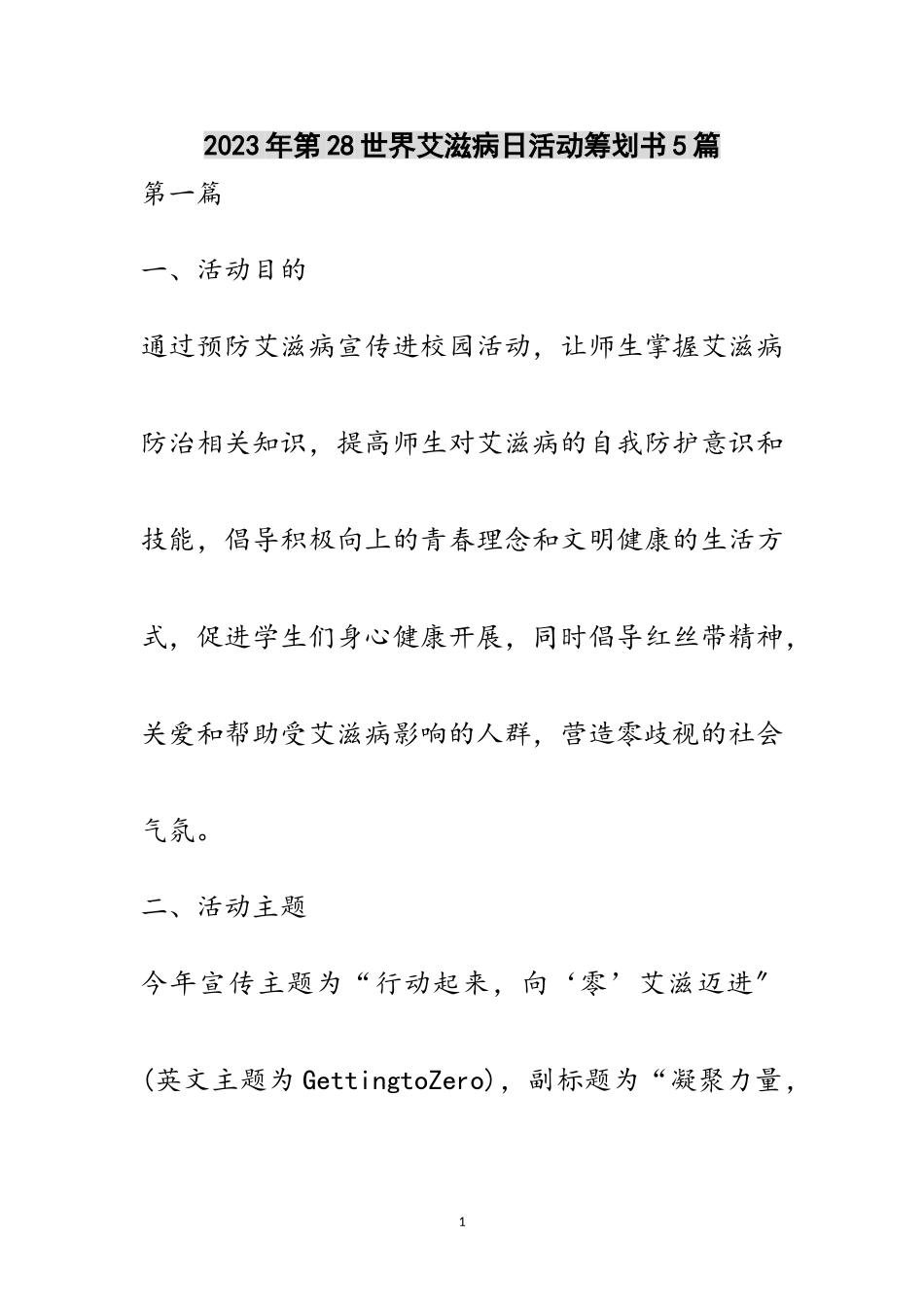 2023年年第28世界艾滋病日活动策划书5篇范文.doc_第1页