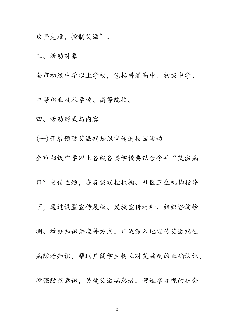 2023年年第28世界艾滋病日活动策划书5篇范文.doc_第2页