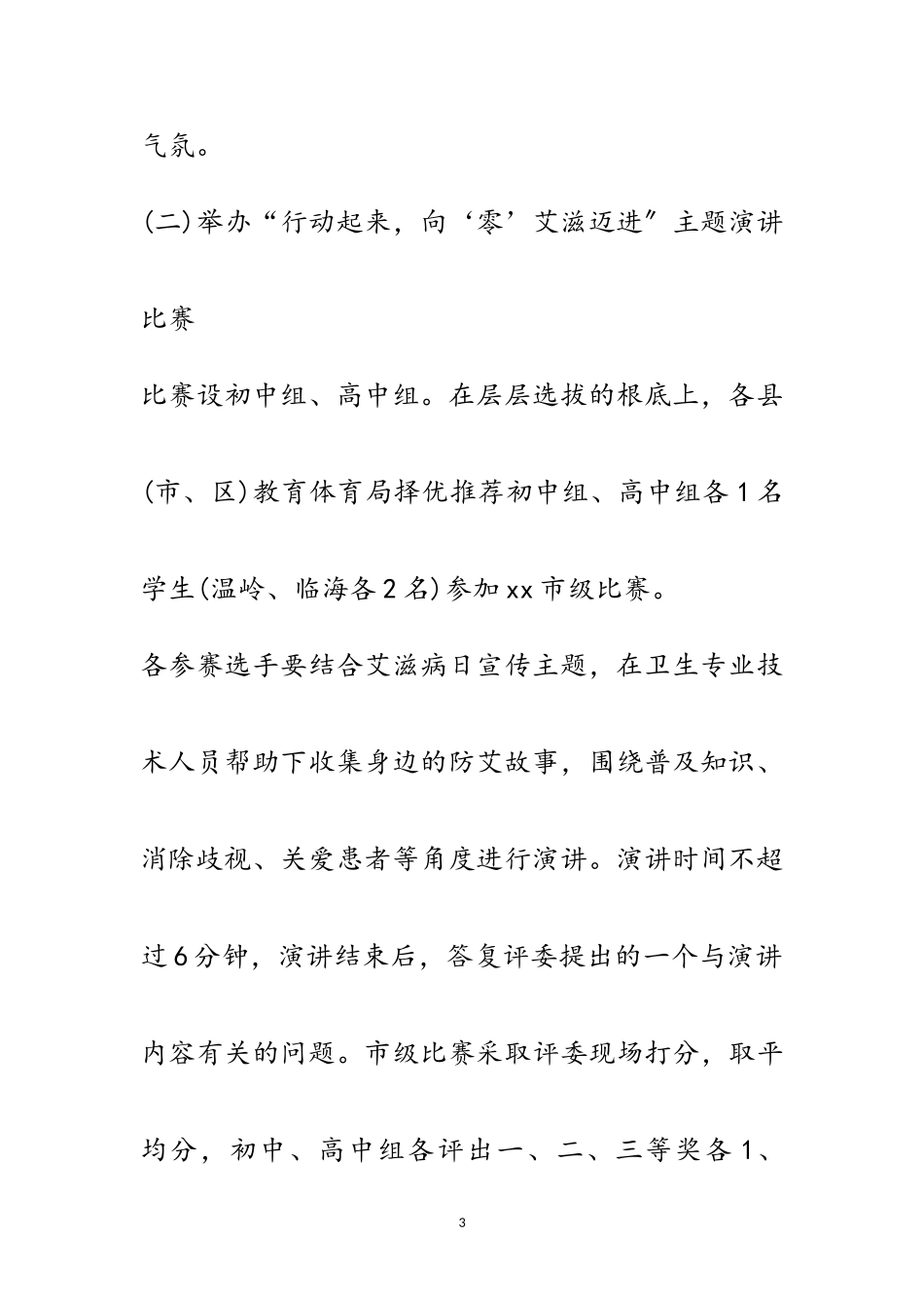 2023年年第28世界艾滋病日活动策划书5篇范文.doc_第3页