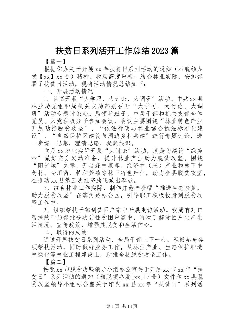 2023年扶贫日系列活动工作总结10篇.docx_第1页