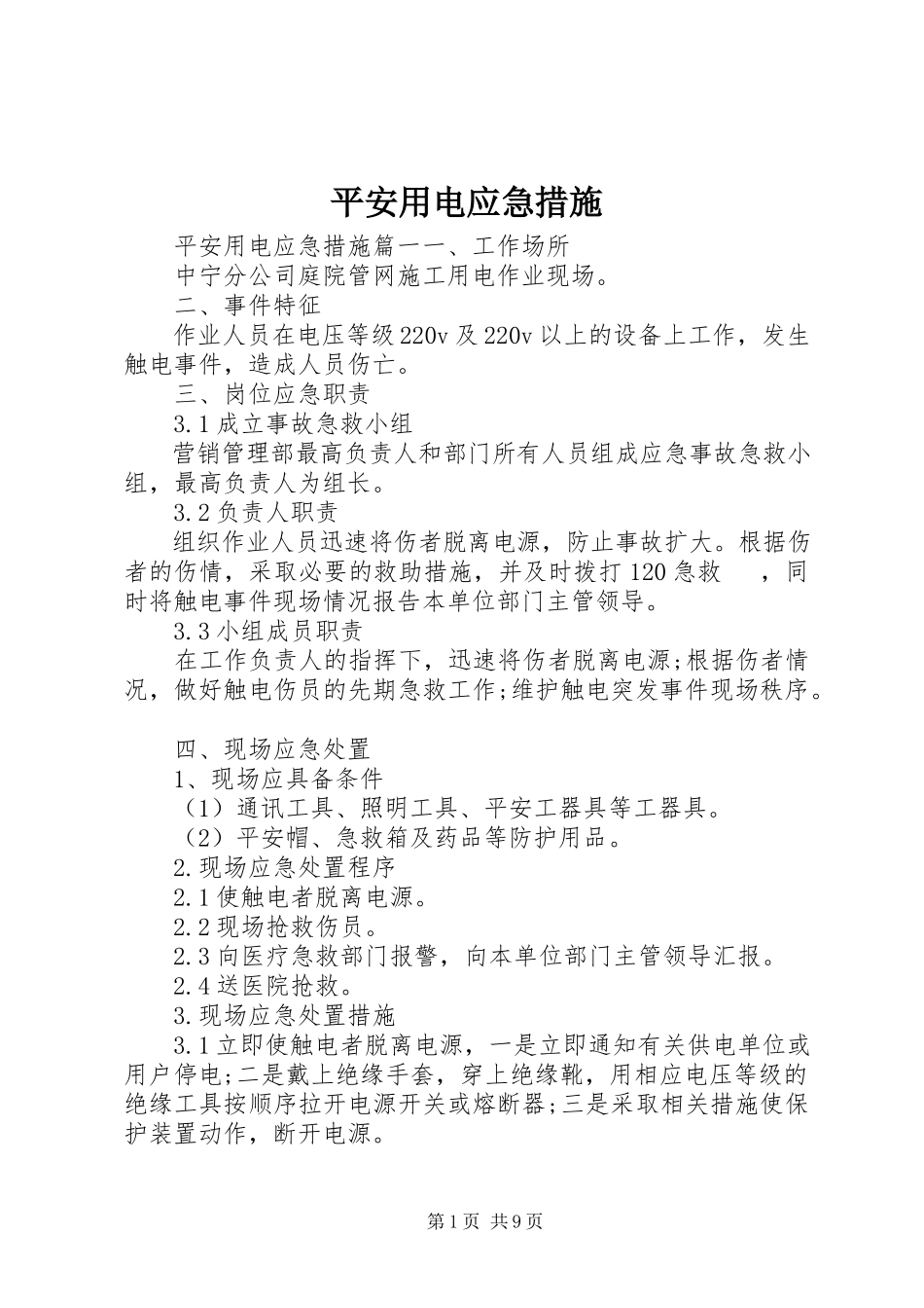 2023年安全用电应急措施新编.docx_第1页