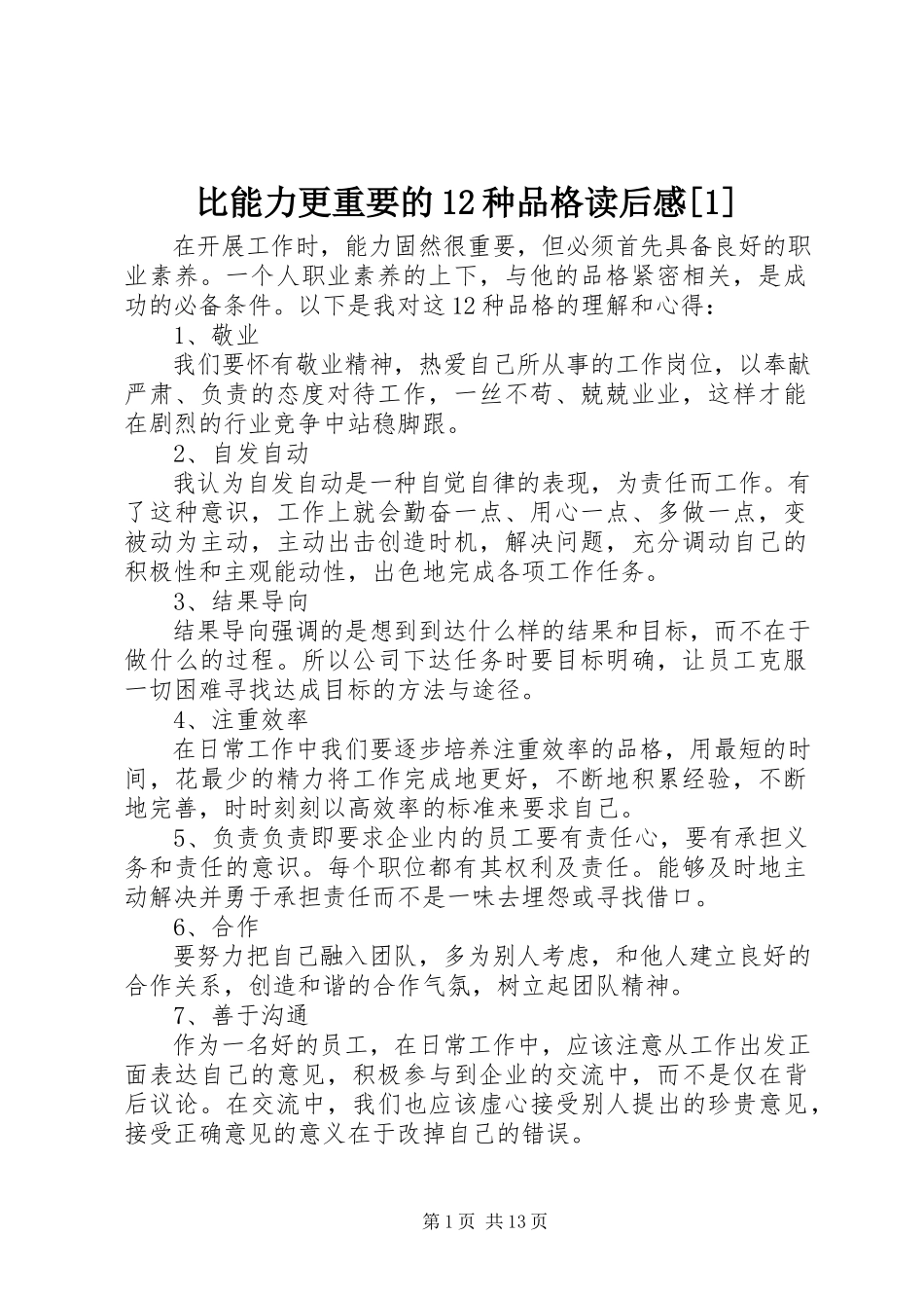 2023年《比能力更重要的种品格》读后感.docx_第1页