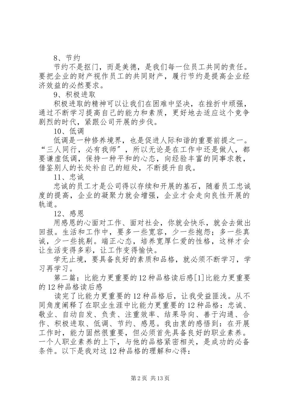 2023年《比能力更重要的种品格》读后感.docx_第2页