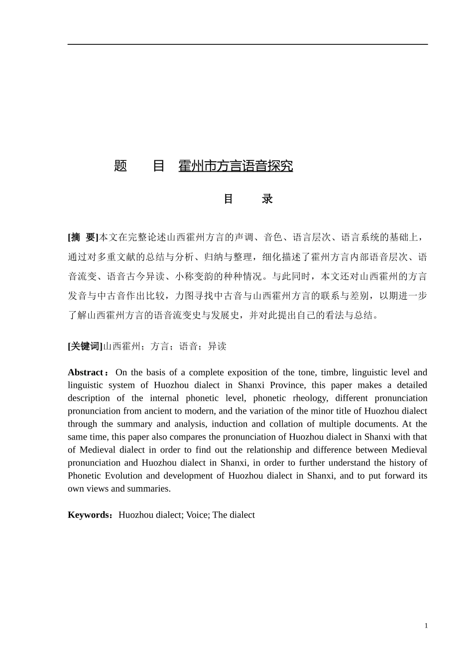 霍州市方言语音探究汉语言文学专业.docx_第1页