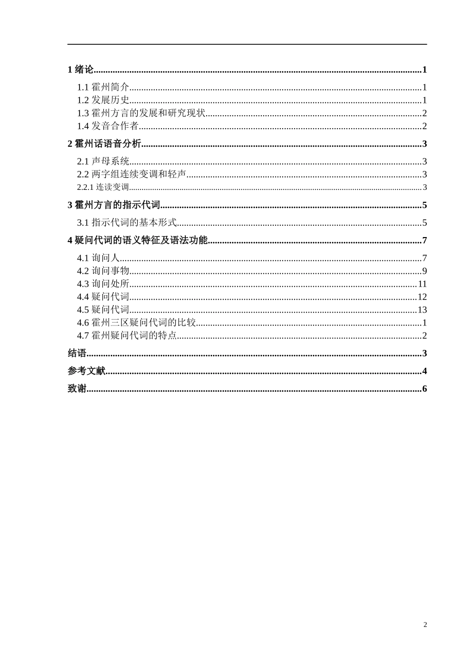 霍州市方言语音探究汉语言文学专业.docx_第2页