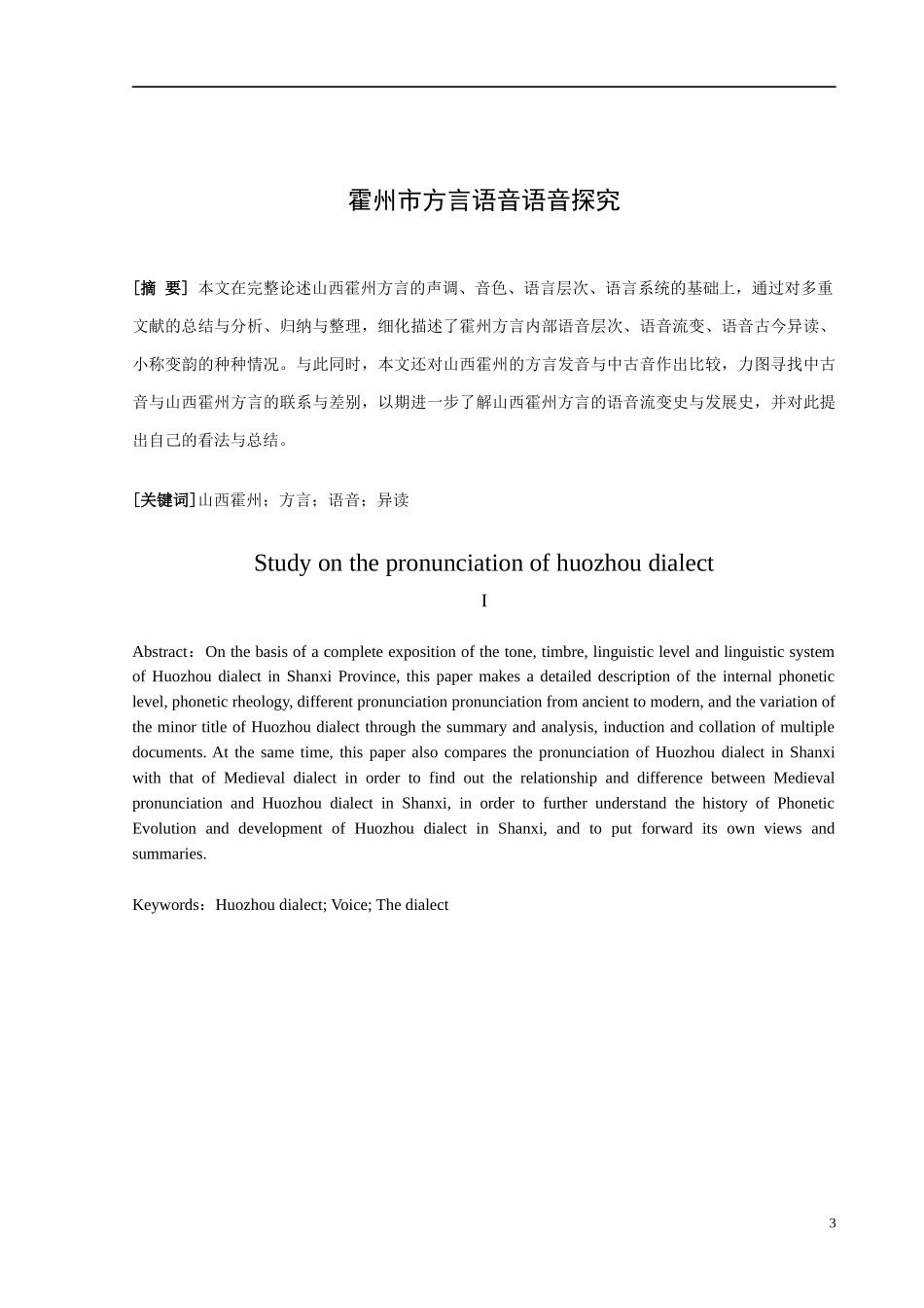 霍州市方言语音探究汉语言文学专业.docx_第3页