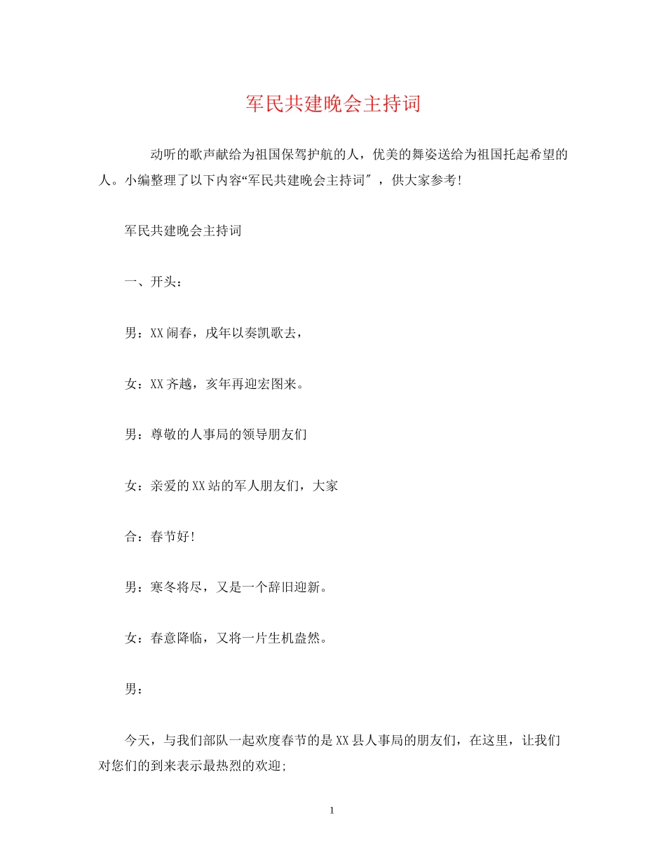 2023年军民共建晚会主持词.docx_第1页