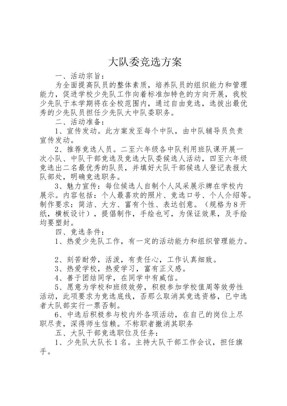 2023年大队委竞选方案 6.doc_第1页