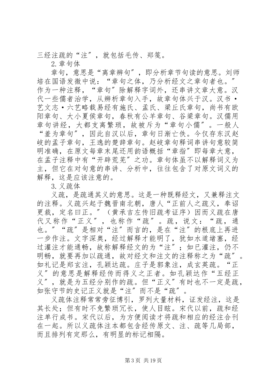2023年古书注解的基本方式.docx_第3页