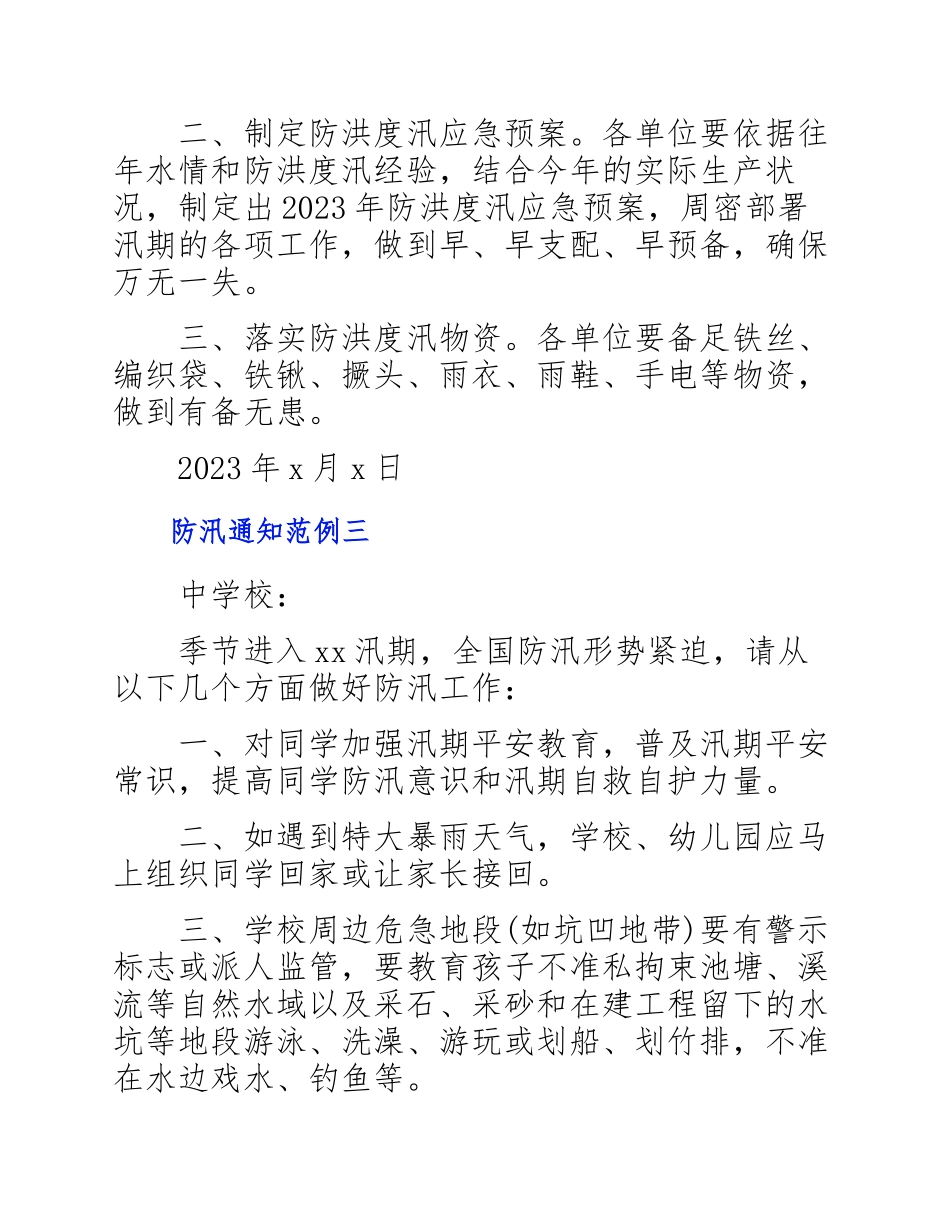 2023年年度防汛通知五篇范例.docx_第3页