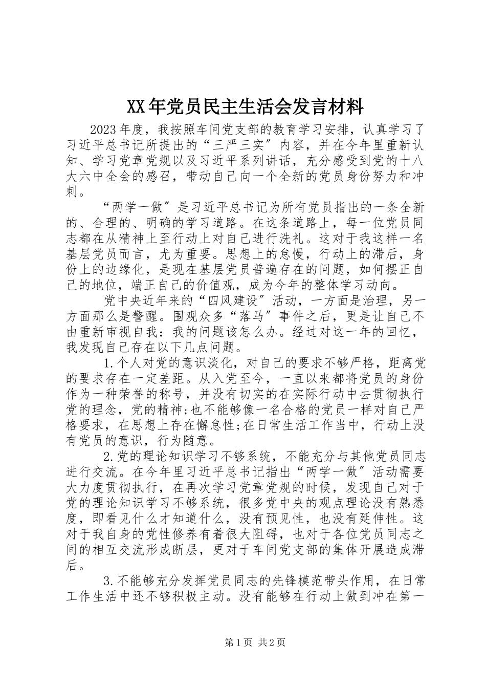 2023年党员民主生活会发言材料.docx_第1页