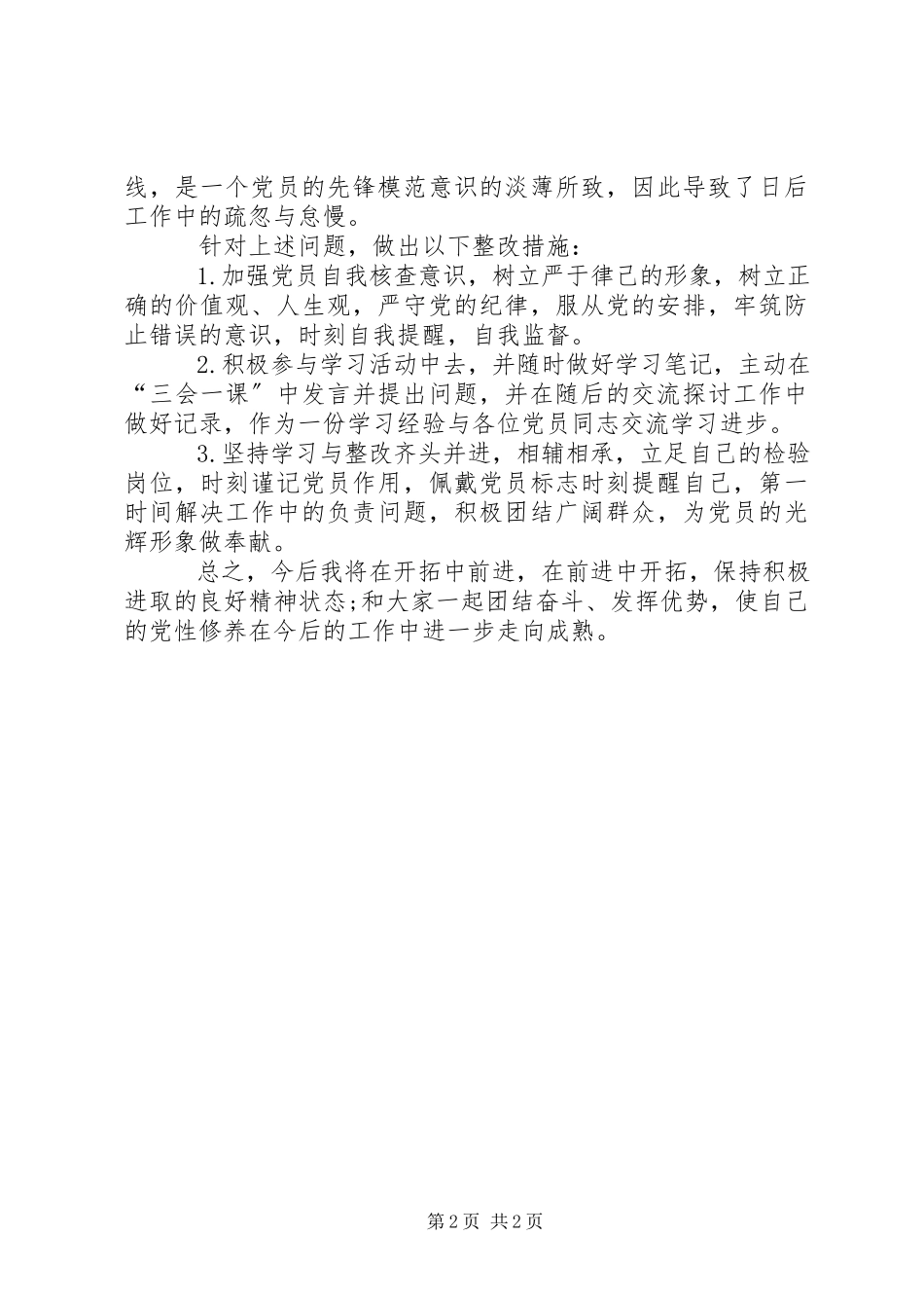 2023年党员民主生活会发言材料.docx_第2页