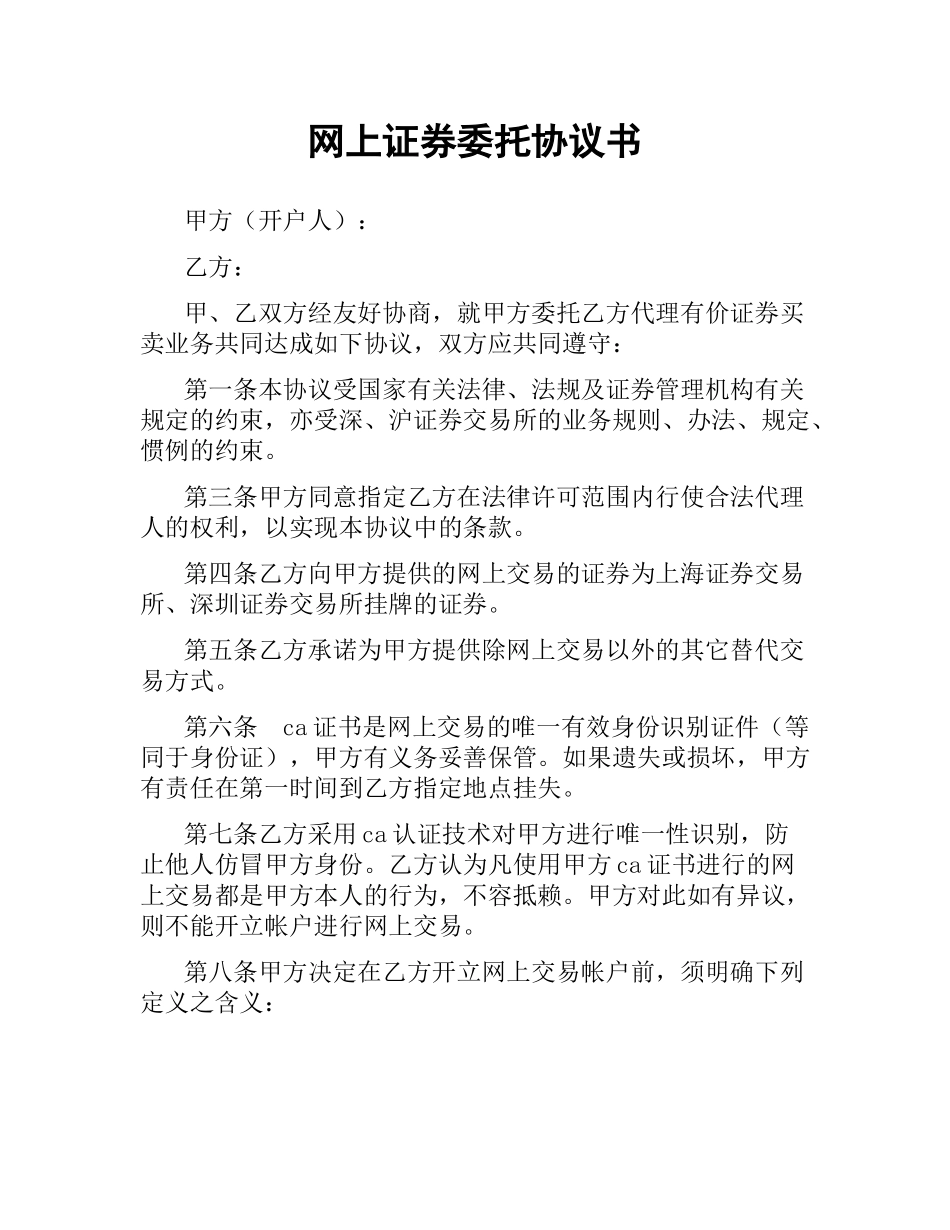 网上证券委托协议书.docx_第1页