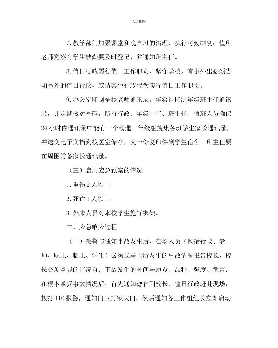 2023年政教处校园绑架伤害事故应急预案.docx_第3页