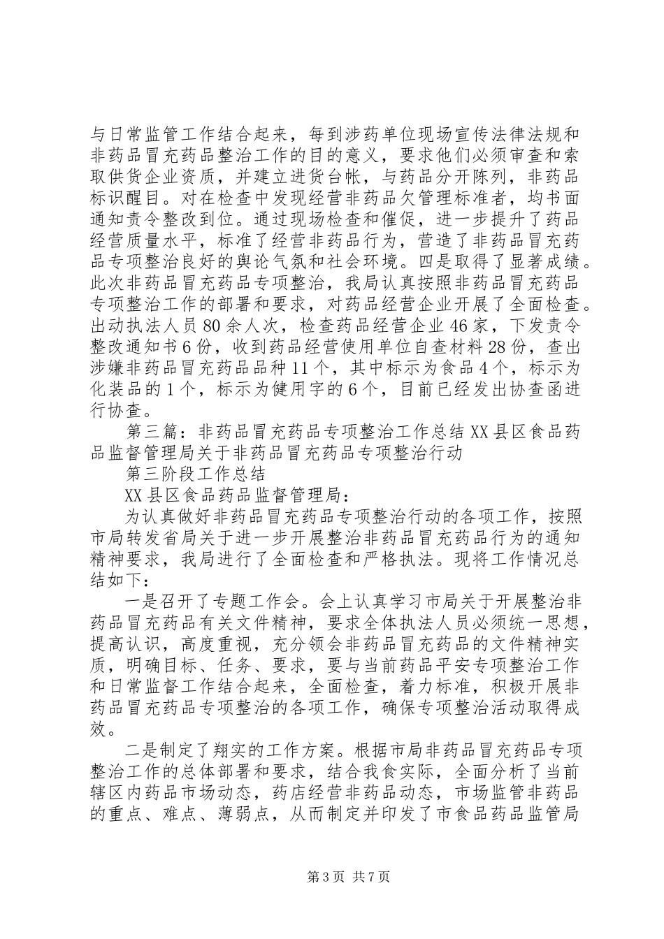 2023年非药品冒充药品整治工作总结.docx_第3页