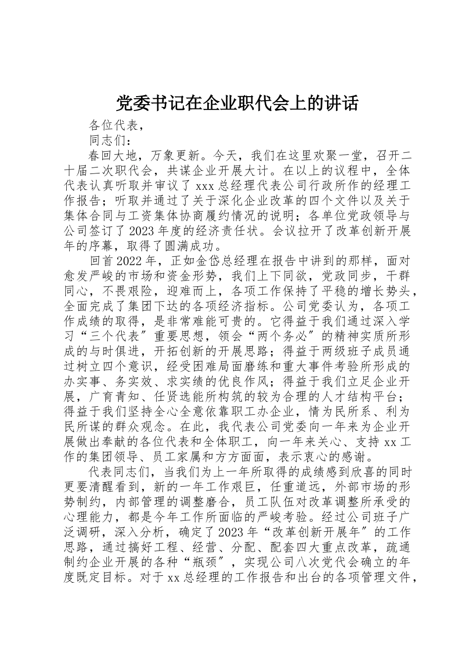 2023年党委书记在企业职代会上的致辞.docx_第1页