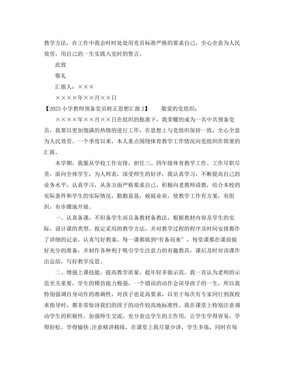 2023年小学教师预备党员转正思想汇报.docx_第2页