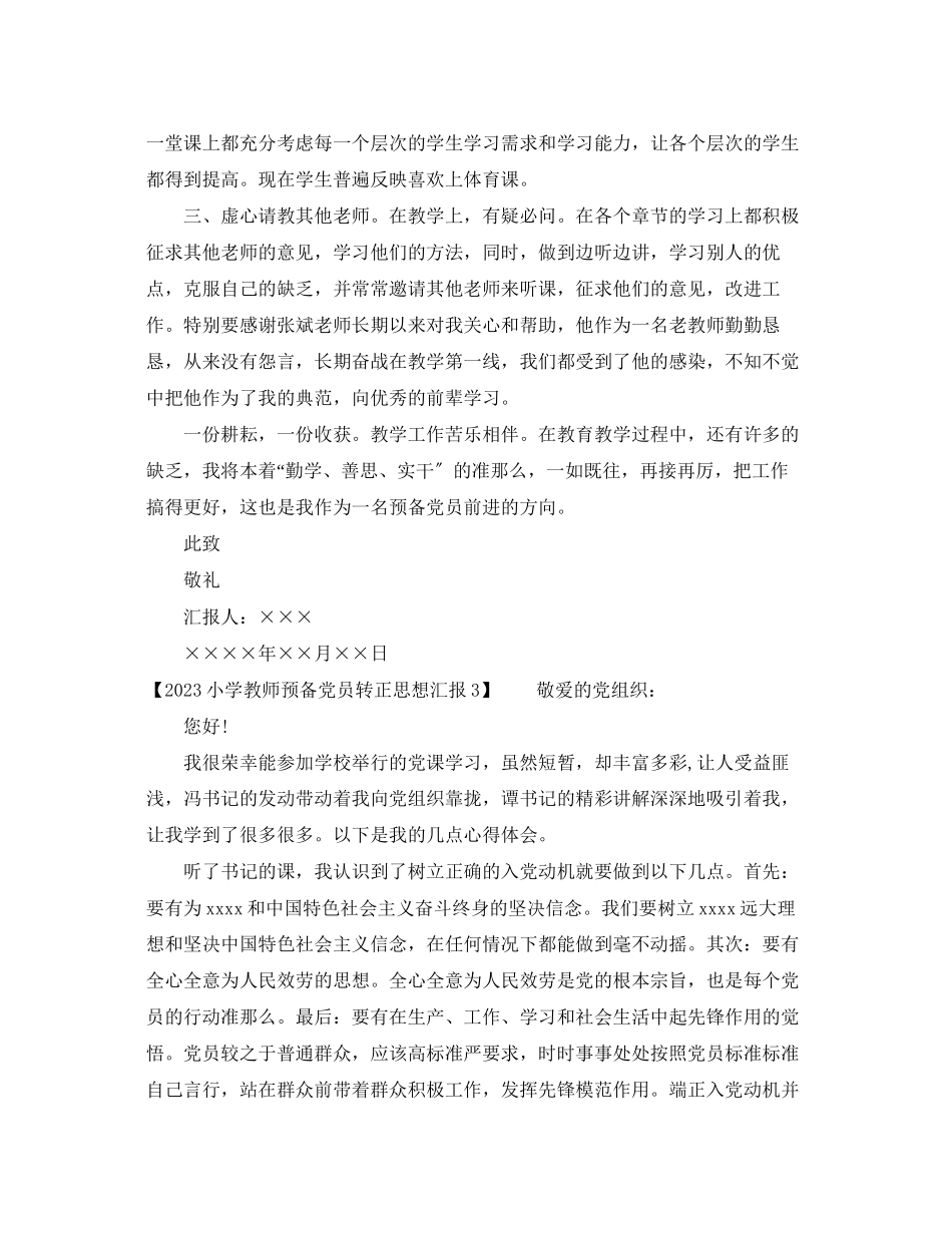 2023年小学教师预备党员转正思想汇报.docx_第3页